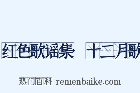 红色歌谣集·十二月歌是什么意思的图片